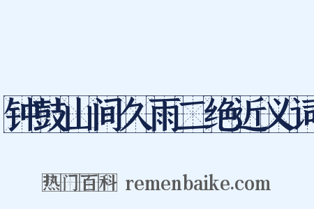 钟鼓山间久雨二绝近义词是什么意思的图片